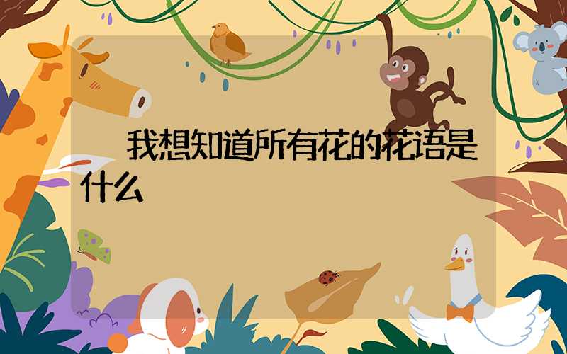  我想知道所有花的花语是什么